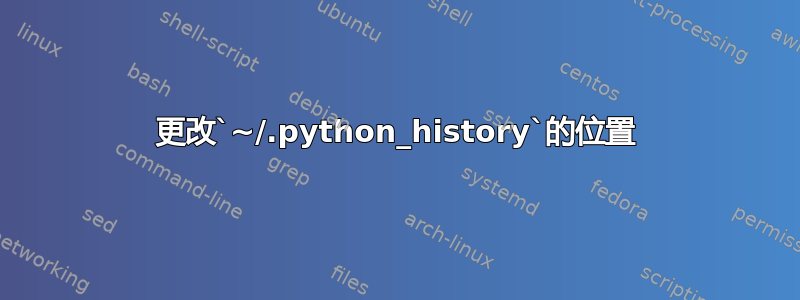 更改`~/.python_history`的位置