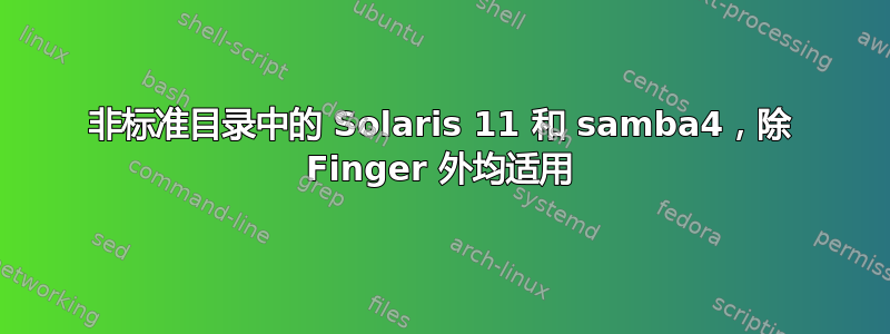 非标准目录中的 Solaris 11 和 samba4，除 Finger 外均适用