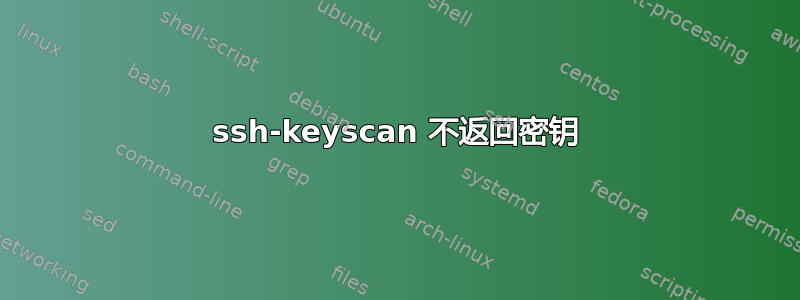 ssh-keyscan 不返回密钥