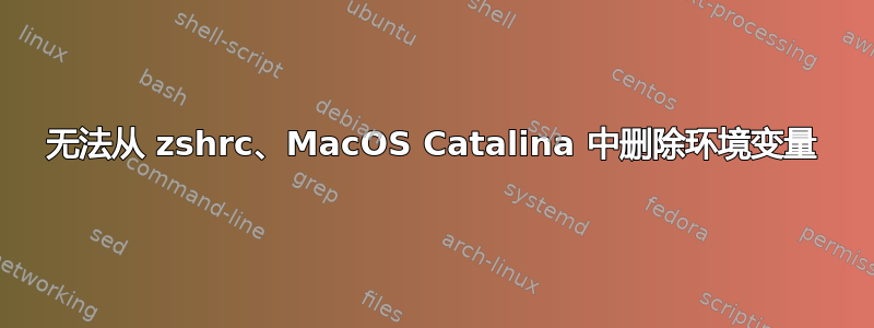 无法从 zshrc、MacOS Catalina 中删除环境变量