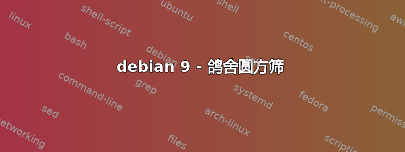 debian 9 - 鸽舍圆方筛