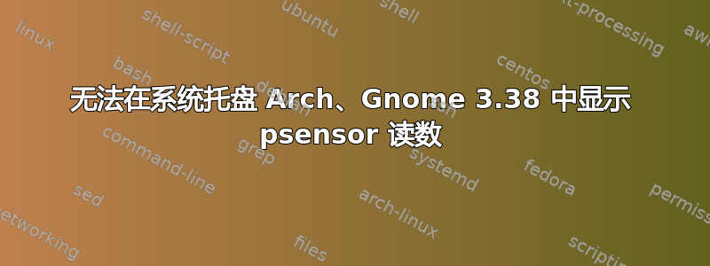 无法在系统托盘 Arch、Gnome 3.38 中显示 psensor 读数