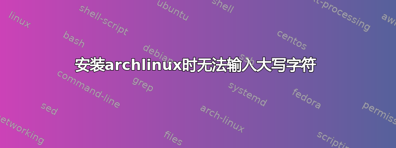 安装archlinux时无法输入大写字符