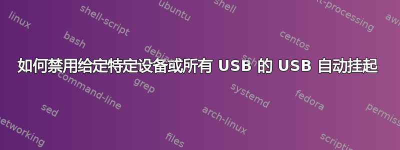 如何禁用给定特定设备或所有 USB 的 USB 自动挂起