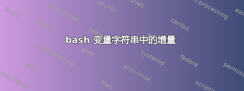 bash 变量字符串中的增量