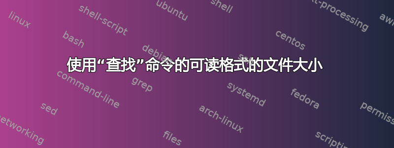 使用“查找”命令的可读格式的文件大小