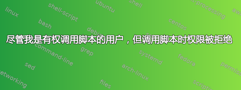 尽管我是有权调用脚本的用户，但调用脚本时权限被拒绝