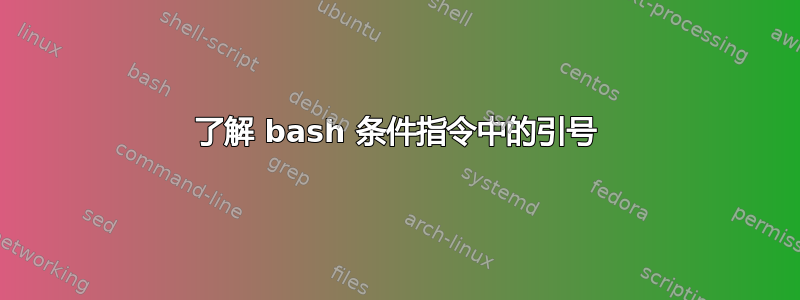 了解 bash 条件指令中的引号