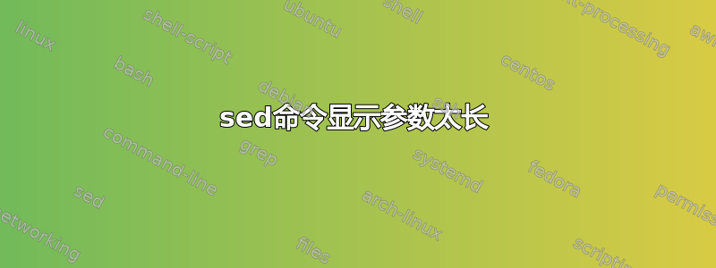 sed命令显示参数太长