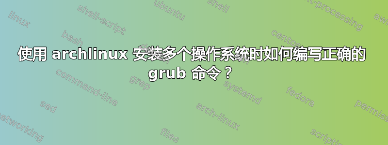 使用 archlinux 安装多个操作系统时如何编写正确的 grub 命令？