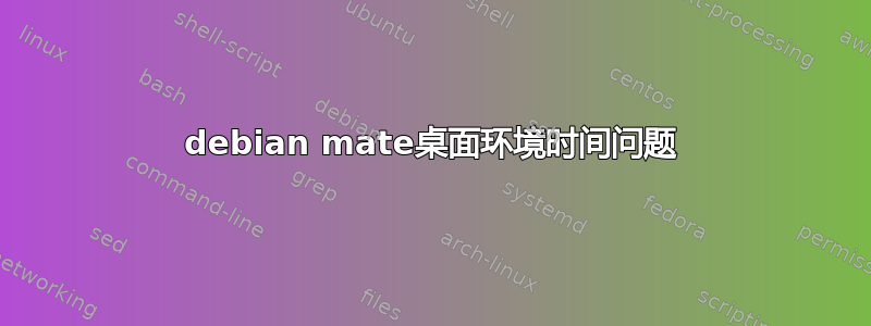 debian mate桌面环境时间问题