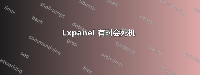 Lxpanel 有时会死机