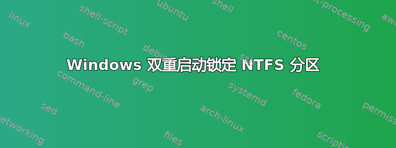 Windows 双重启动锁定 NTFS 分区 