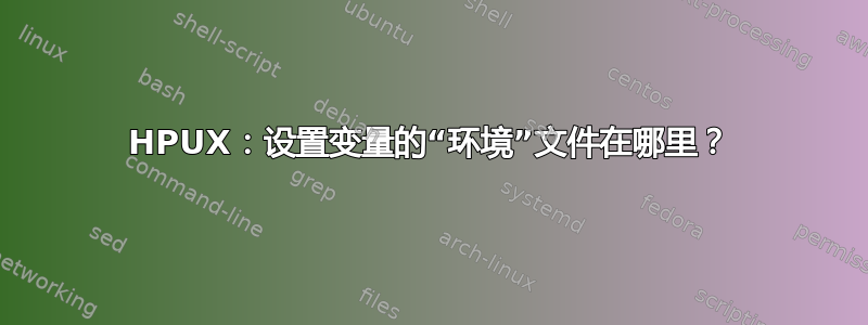 HPUX：设置变量的“环境”文件在哪里？