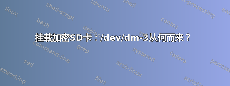 挂载加密SD卡：/dev/dm-3从何而来？