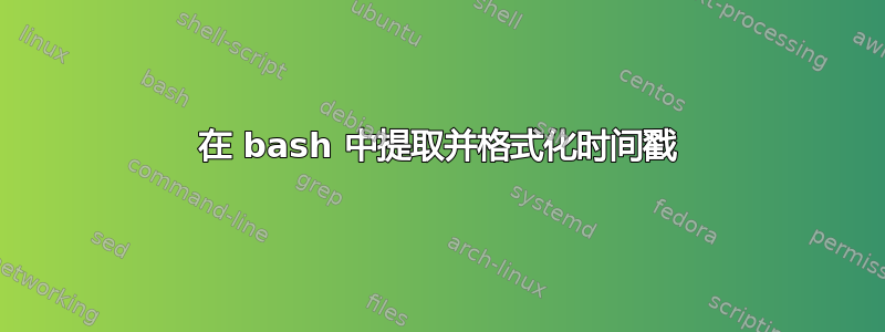 在 bash 中提取并格式化时间戳