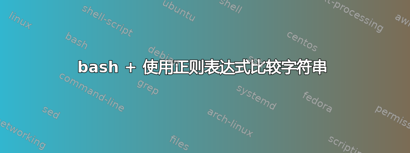 bash + 使用正则表达式比较字符串