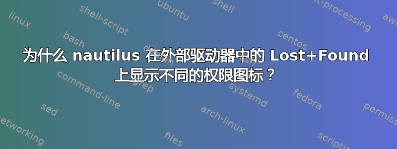 为什么 nautilus 在外部驱动器中的 Lost+Found 上显示不同的权限图标？