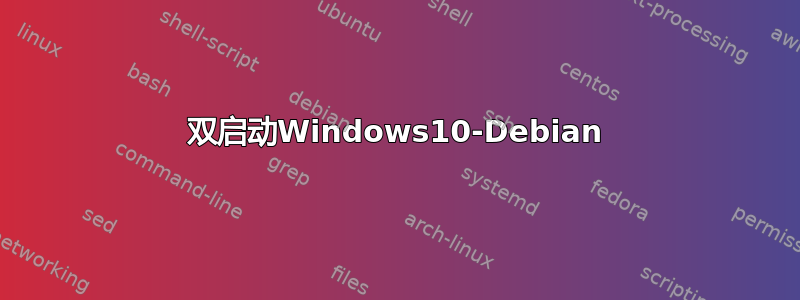 双启动Windows10-Debian