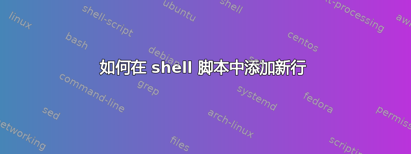 如何在 shell 脚本中添加新行