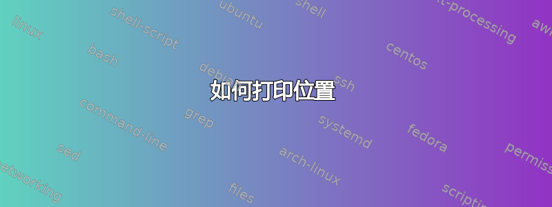 如何打印位置