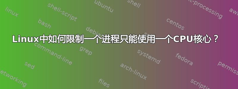 Linux中如何限制一个进程只能使用一个CPU核心？ 