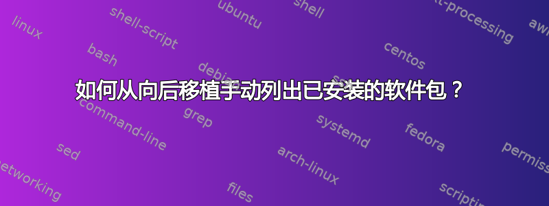 如何从向后移植手动列出已安装的软件包？