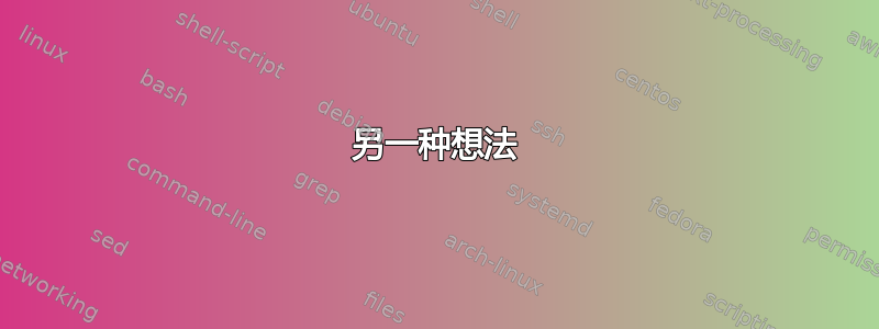 另一种想法