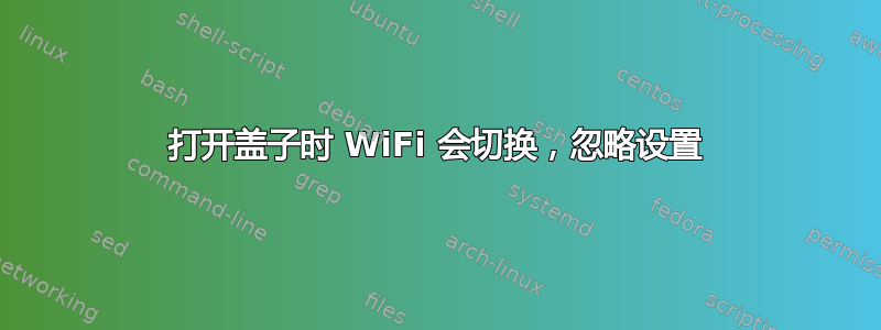 打开盖子时 WiFi 会切换，忽略设置