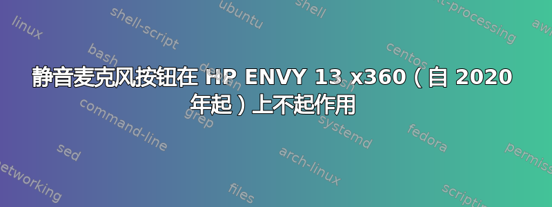 静音麦克风按钮在 HP ENVY 13 x360（自 2020 年起）上不起作用