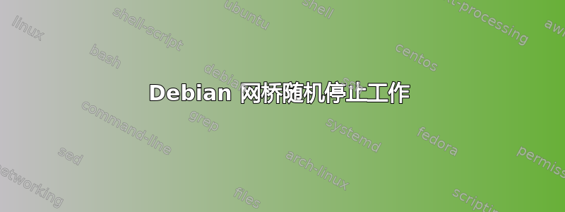 Debian 网桥随机停止工作