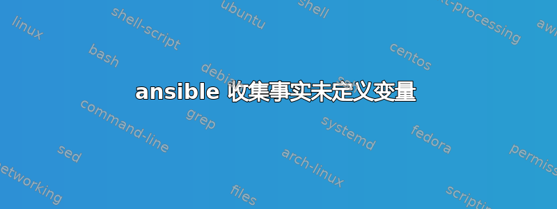 ansible 收集事实未定义变量