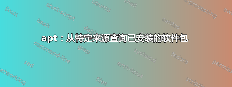 apt：从特定来源查询已安装的软件包