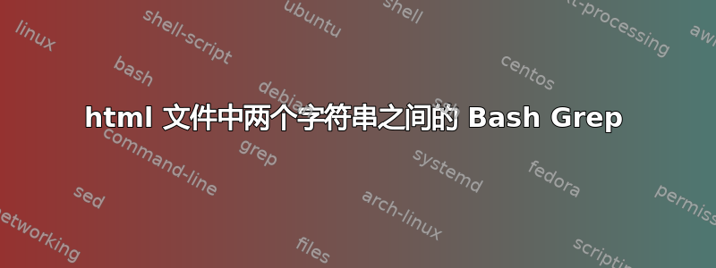 html 文件中两个字符串之间的 Bash Grep