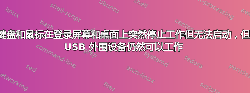 键盘和鼠标在登录屏幕和桌面上突然停止工作但无法启动，但 USB 外围设备仍然可以工作