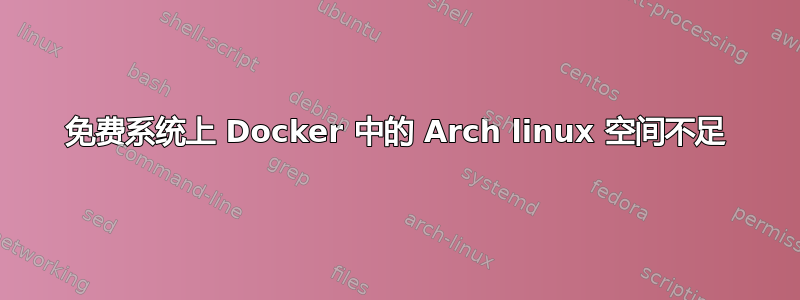 免费系统上 Docker 中的 Arch linux 空间不足