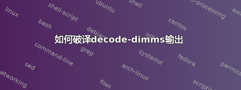 如何破译decode-dimms输出