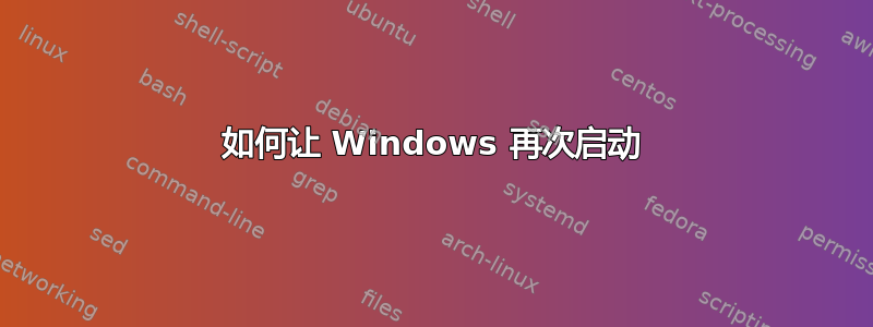 如何让 Windows 再次启动