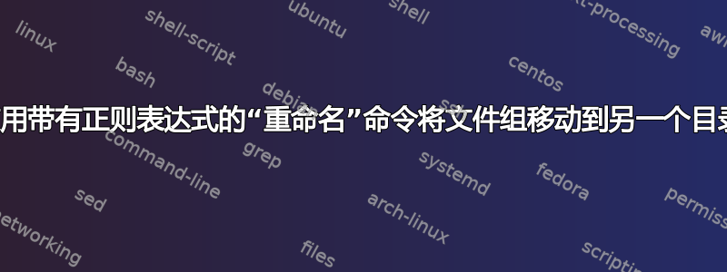 使用带有正则表达式的“重命名”命令将文件组移动到另一个目录