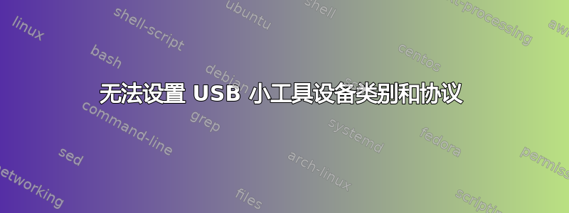 无法设置 USB 小工具设备类别和协议