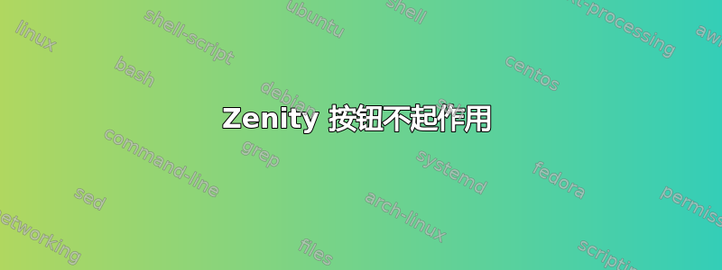 Zenity 按钮不起作用