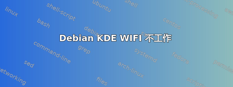 Debian KDE WIFI 不工作