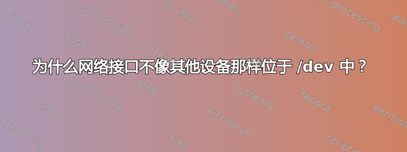 为什么网络接口不像其他设备那样位于 /dev 中？