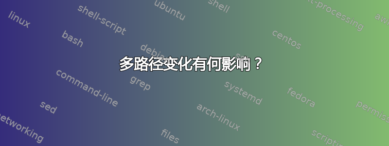 多路径变化有何影响？