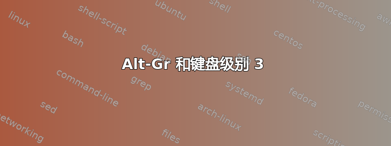 Alt-Gr 和键盘级别 3