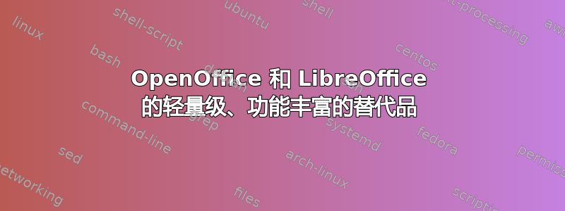 OpenOffice 和 LibreOffice 的轻量级、功能丰富的替代品