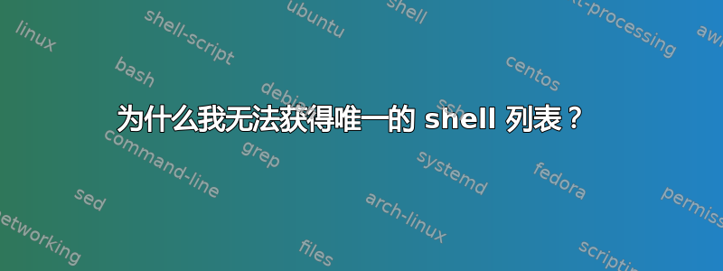 为什么我无法获得唯一的 shell 列表？ 