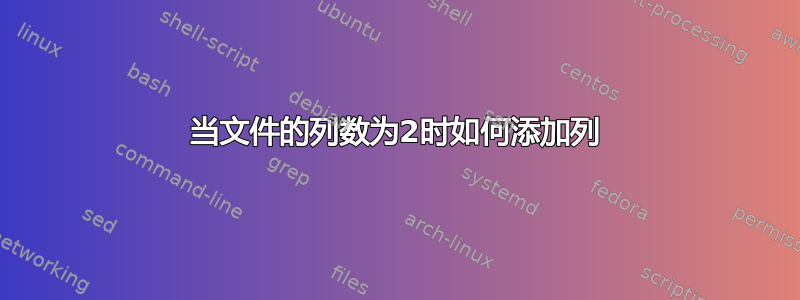 当文件的列数为2时如何添加列