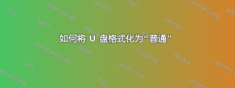 如何将 U 盘格式化为“普通”