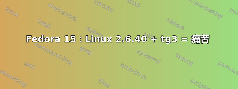 Fedora 15：Linux 2.6.40 + tg3 = 痛苦